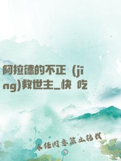 阿拉德的不正經(jīng)救世主