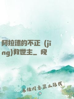 阿拉德的不正經(jīng)救世主