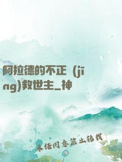 阿拉德的不正經(jīng)救世主