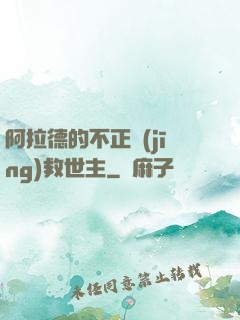 阿拉德的不正經(jīng)救世主