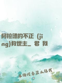 阿拉德的不正經(jīng)救世主