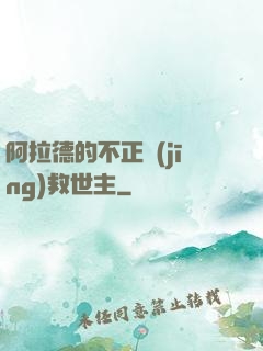 阿拉德的不正經(jīng)救世主