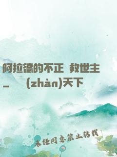 阿拉德的不正經救世主