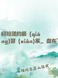 阿拉德的最強(qiáng)冒險(xiǎn)家