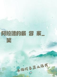 阿拉德的最強冒險家