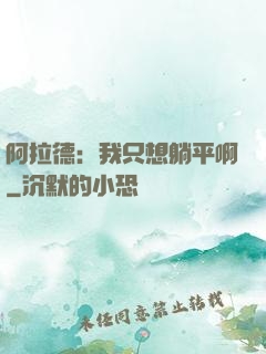 阿拉德：我只想躺平啊