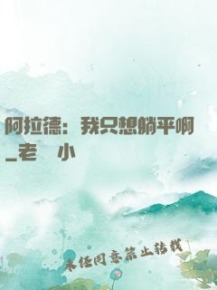 阿拉德：我只想躺平啊