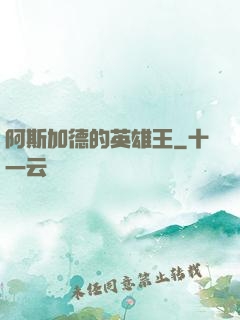 阿斯加德的英雄王