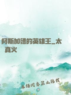 阿斯加德的英雄王