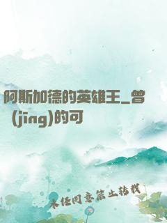 阿斯加德的英雄王