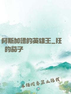 阿斯加德的英雄王