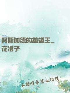 阿斯加德的英雄王