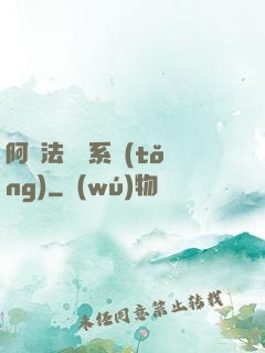 阿爾法兌換系統(tǒng)