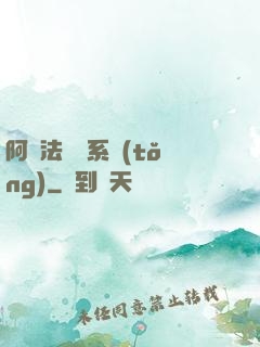 阿爾法兌換系統(tǒng)