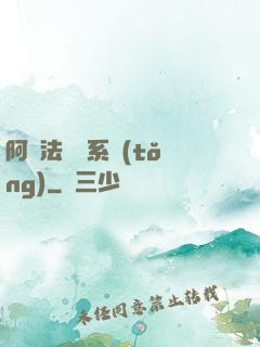 阿爾法兌換系統(tǒng)
