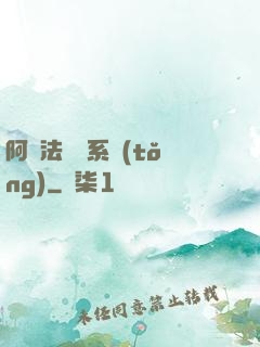 阿爾法兌換系統(tǒng)