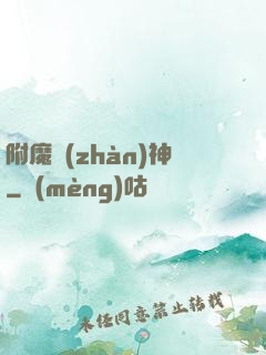 附魔戰(zhàn)神