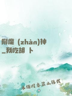 附魔戰(zhàn)神