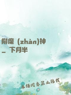 附魔戰(zhàn)神