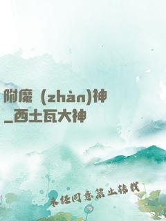 附魔戰(zhàn)神