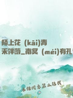 陌上花開(kāi)青禾伴薇