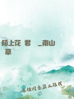 陌上花開君緩歸