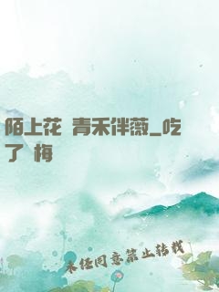 陌上花開青禾伴薇