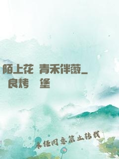 陌上花開青禾伴薇