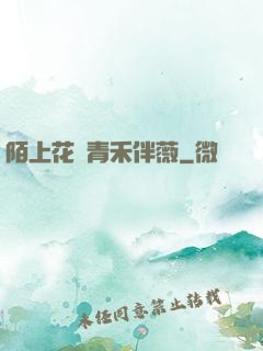 陌上花開青禾伴薇