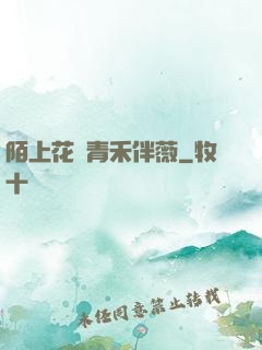 陌上花開青禾伴薇