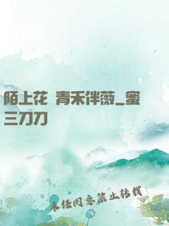 陌上花開青禾伴薇