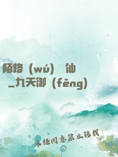 陌路無(wú)歸尋仙辭