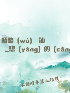 陌路無(wú)歸尋仙辭