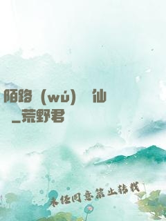 陌路無(wú)歸尋仙辭
