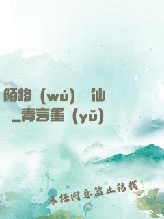 陌路無(wú)歸尋仙辭