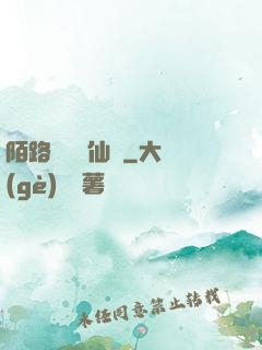 陌路無歸尋仙辭