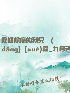 降妖除魔的我只為當(dāng)學(xué)霸