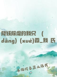 降妖除魔的我只為當(dāng)學(xué)霸
