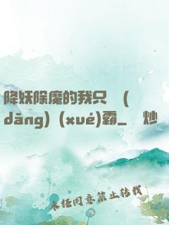 降妖除魔的我只為當(dāng)學(xué)霸