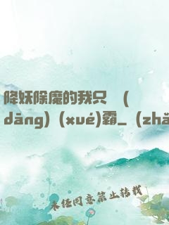 降妖除魔的我只為當(dāng)學(xué)霸