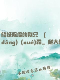 降妖除魔的我只為當(dāng)學(xué)霸