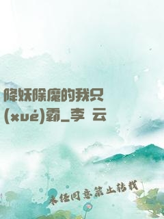 降妖除魔的我只為當學(xué)霸