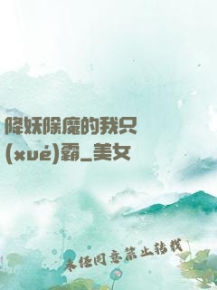 降妖除魔的我只為當學(xué)霸