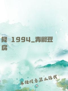 降臨1994