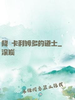 降臨卡利姆多的道士
