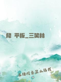 降臨平板
