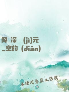 降臨深淵紀(jì)元