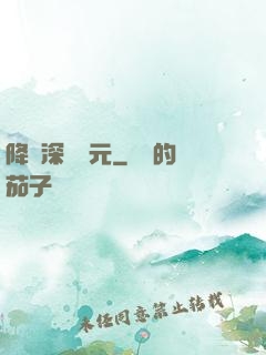 降臨深淵紀元
