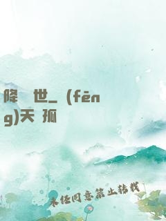 降臨異世