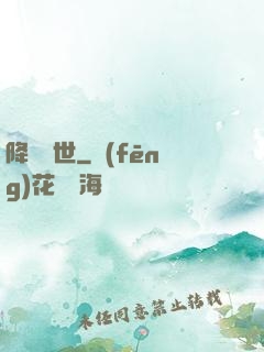 降臨異世